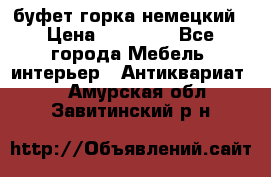 буфет горка немецкий › Цена ­ 30 000 - Все города Мебель, интерьер » Антиквариат   . Амурская обл.,Завитинский р-н